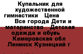 Купальник для художественной гимнастики › Цена ­ 20 000 - Все города Дети и материнство » Детская одежда и обувь   . Кемеровская обл.,Ленинск-Кузнецкий г.